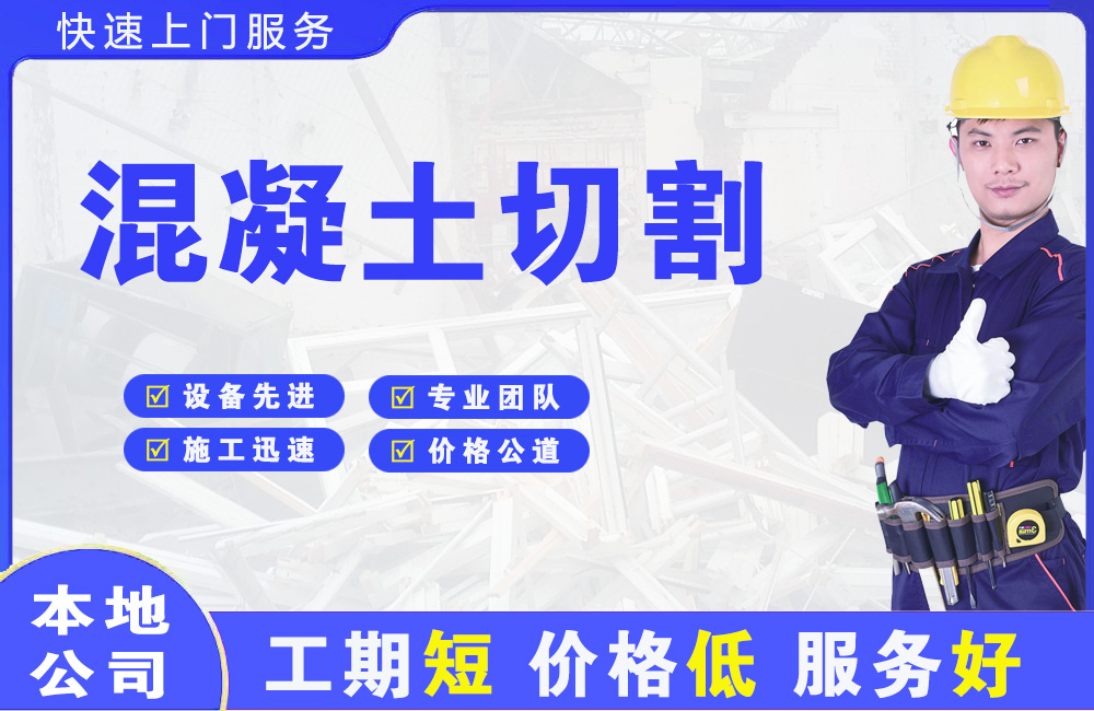 孟村混凝土切割